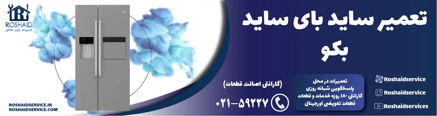 تعمیر ساید بای ساید بکو